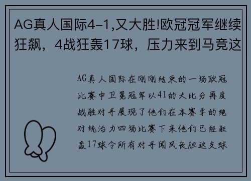 AG真人国际4-1,又大胜!欧冠冠军继续狂飙，4战狂轰17球，压力来到马竞这 - 副本 - 副本