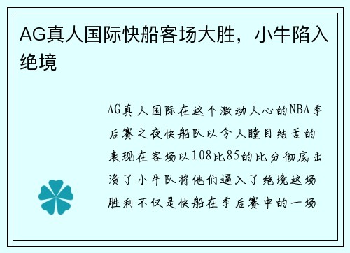 AG真人国际快船客场大胜，小牛陷入绝境