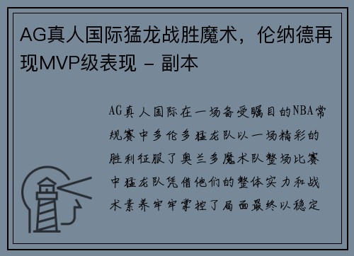 AG真人国际猛龙战胜魔术，伦纳德再现MVP级表现 - 副本