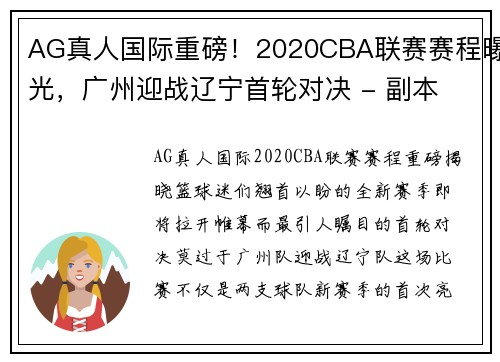 AG真人国际重磅！2020CBA联赛赛程曝光，广州迎战辽宁首轮对决 - 副本
