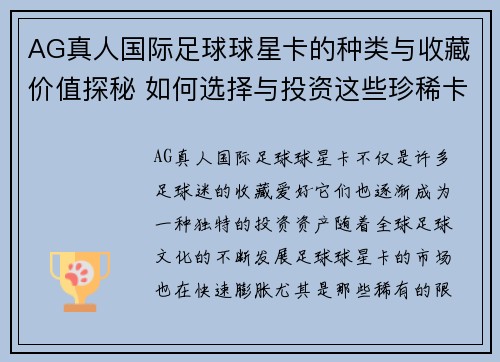AG真人国际足球球星卡的种类与收藏价值探秘 如何选择与投资这些珍稀卡片