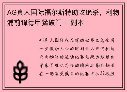AG真人国际福尔斯特助攻绝杀，利物浦前锋德甲猛破门 - 副本