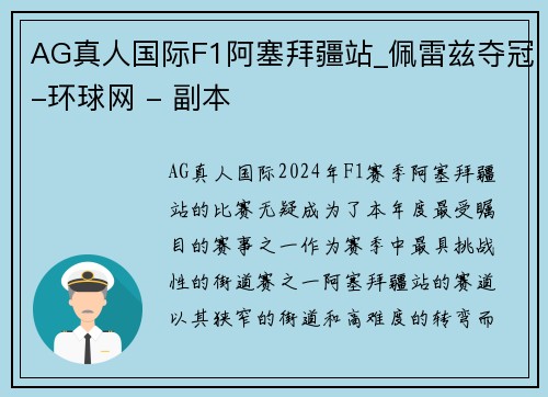AG真人国际F1阿塞拜疆站_佩雷兹夺冠-环球网 - 副本