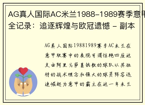 AG真人国际AC米兰1988-1989赛季意甲全记录：追逐辉煌与欧冠遗憾 - 副本 - 副本