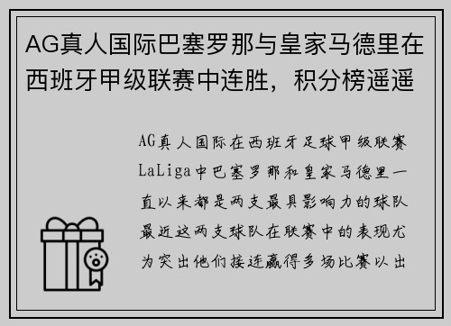 AG真人国际巴塞罗那与皇家马德里在西班牙甲级联赛中连胜，积分榜遥遥领先 - 副本