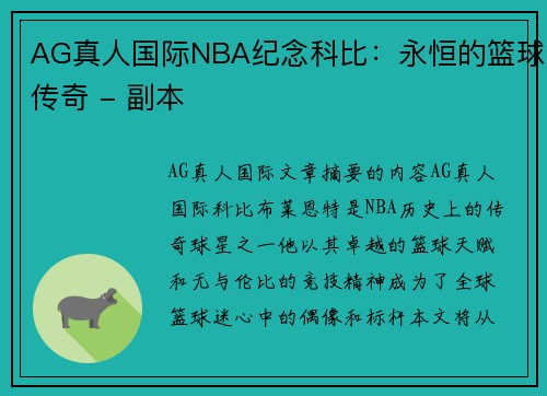 AG真人国际NBA纪念科比：永恒的篮球传奇 - 副本