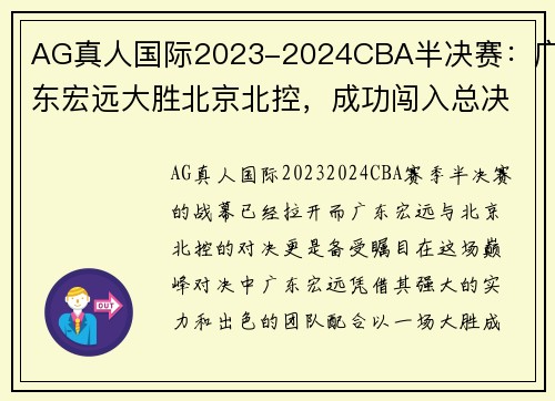AG真人国际2023-2024CBA半决赛：广东宏远大胜北京北控，成功闯入总决赛 - 副本 - 副本