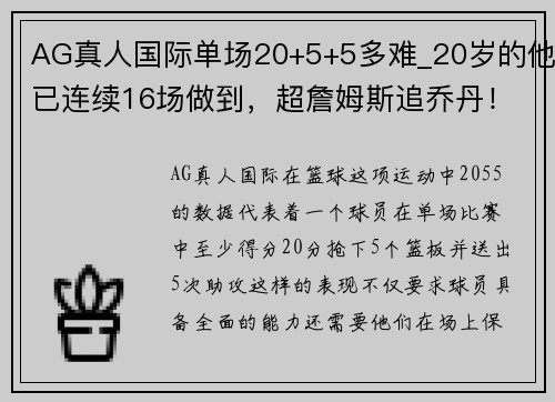 AG真人国际单场20+5+5多难_20岁的他已连续16场做到，超詹姆斯追乔丹！ - 副本