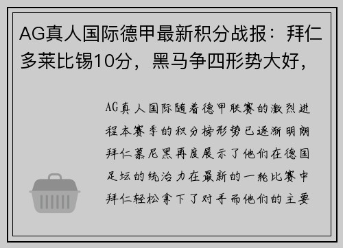 AG真人国际德甲最新积分战报：拜仁多莱比锡10分，黑马争四形势大好，沙尔克再度陷入困境