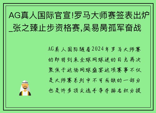 AG真人国际官宣!罗马大师赛签表出炉_张之臻止步资格赛,吴易昺孤军奋战