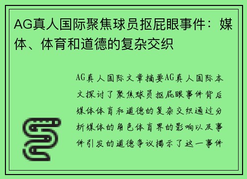 AG真人国际聚焦球员抠屁眼事件：媒体、体育和道德的复杂交织