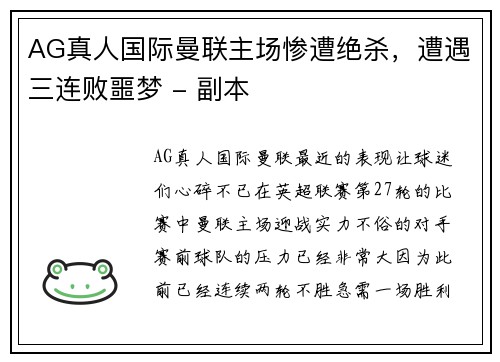 AG真人国际曼联主场惨遭绝杀，遭遇三连败噩梦 - 副本