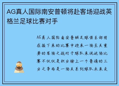 AG真人国际南安普顿将赴客场迎战英格兰足球比赛对手