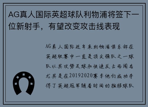 AG真人国际英超球队利物浦将签下一位新射手，有望改变攻击线表现