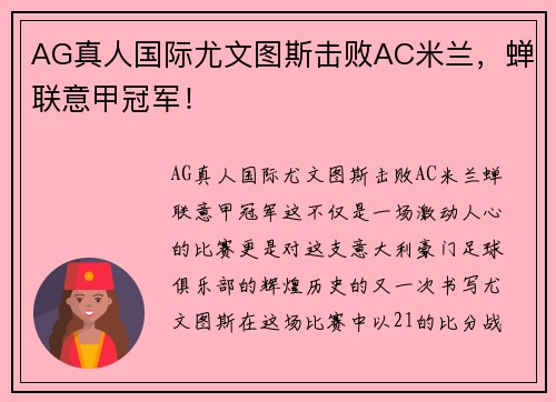 AG真人国际尤文图斯击败AC米兰，蝉联意甲冠军！