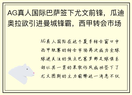 AG真人国际巴萨签下尤文前锋，瓜迪奥拉欲引进曼城锋霸，西甲转会市场再度燃起高潮 - 副本