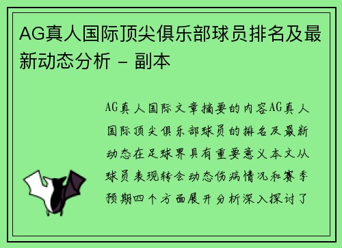 AG真人国际顶尖俱乐部球员排名及最新动态分析 - 副本