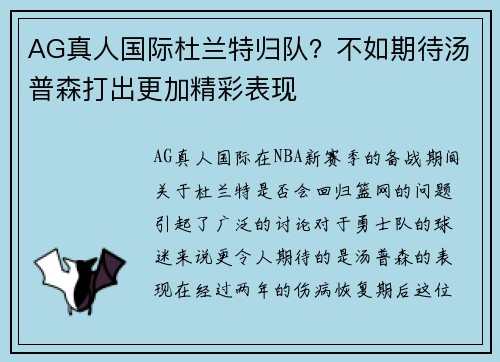 AG真人国际杜兰特归队？不如期待汤普森打出更加精彩表现