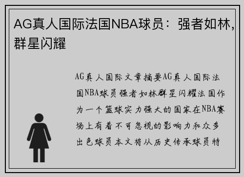 AG真人国际法国NBA球员：强者如林，群星闪耀