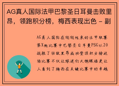 AG真人国际法甲巴黎圣日耳曼击败里昂，领跑积分榜，梅西表现出色 - 副本