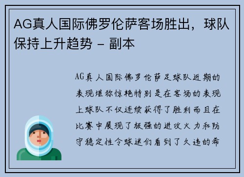 AG真人国际佛罗伦萨客场胜出，球队保持上升趋势 - 副本