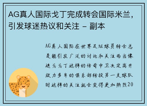 AG真人国际戈丁完成转会国际米兰，引发球迷热议和关注 - 副本