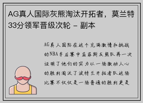 AG真人国际灰熊淘汰开拓者，莫兰特33分领军晋级次轮 - 副本