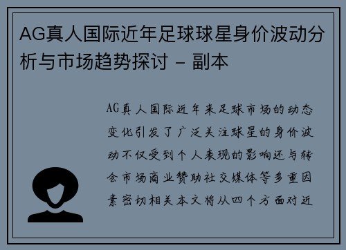 AG真人国际近年足球球星身价波动分析与市场趋势探讨 - 副本