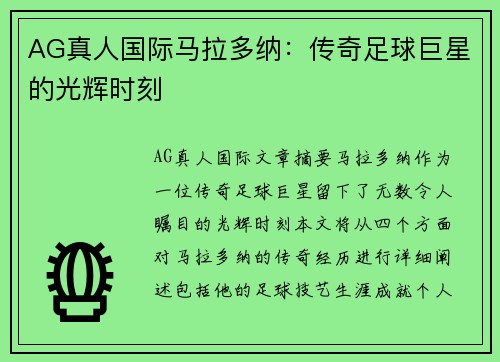 AG真人国际马拉多纳：传奇足球巨星的光辉时刻