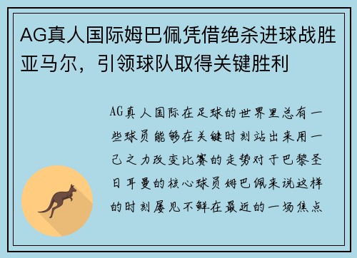 AG真人国际姆巴佩凭借绝杀进球战胜亚马尔，引领球队取得关键胜利