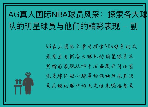 AG真人国际NBA球员风采：探索各大球队的明星球员与他们的精彩表现 - 副本
