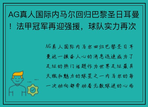 AG真人国际内马尔回归巴黎圣日耳曼！法甲冠军再迎强援，球队实力再次膨胀