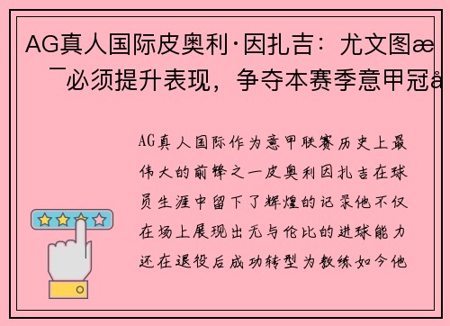 AG真人国际皮奥利·因扎吉：尤文图斯必须提升表现，争夺本赛季意甲冠军 - 副本