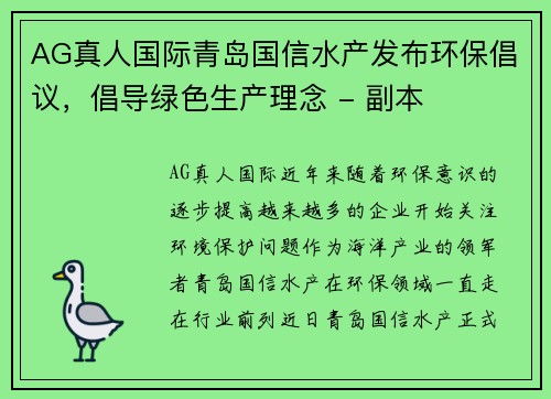 AG真人国际青岛国信水产发布环保倡议，倡导绿色生产理念 - 副本