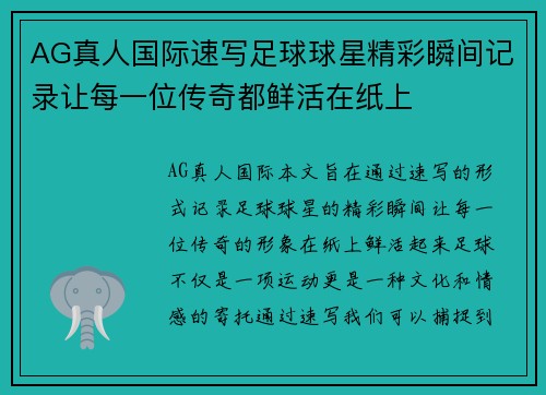 AG真人国际速写足球球星精彩瞬间记录让每一位传奇都鲜活在纸上