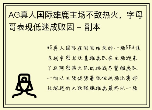 AG真人国际雄鹿主场不敌热火，字母哥表现低迷成败因 - 副本