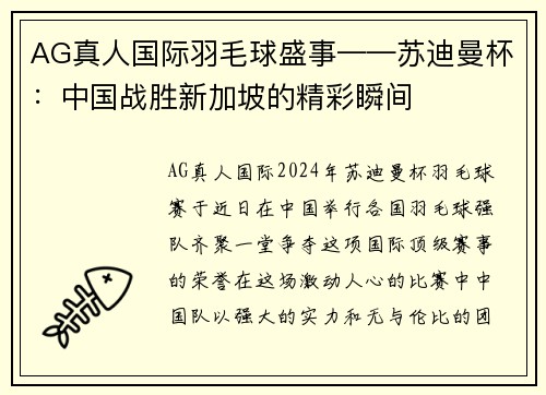 AG真人国际羽毛球盛事——苏迪曼杯：中国战胜新加坡的精彩瞬间