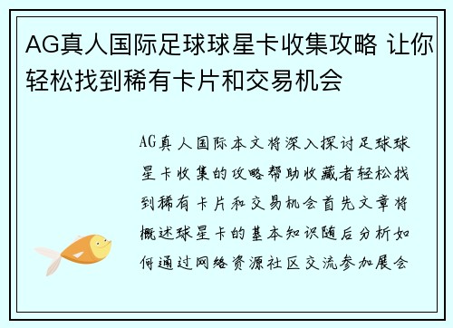 AG真人国际足球球星卡收集攻略 让你轻松找到稀有卡片和交易机会