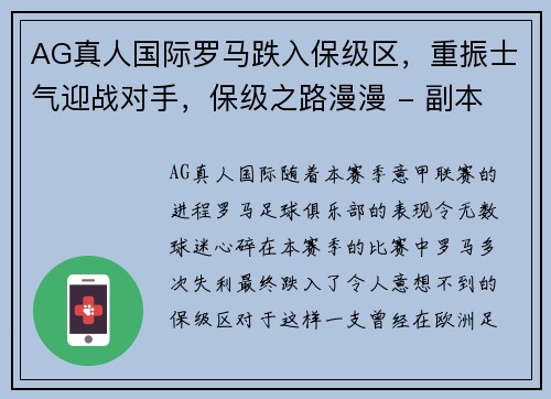 AG真人国际罗马跌入保级区，重振士气迎战对手，保级之路漫漫 - 副本