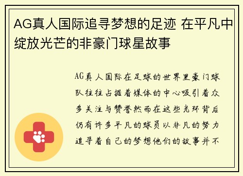 AG真人国际追寻梦想的足迹 在平凡中绽放光芒的非豪门球星故事