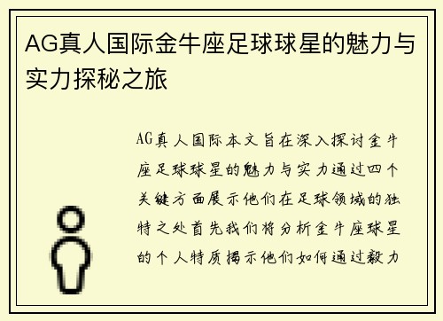 AG真人国际金牛座足球球星的魅力与实力探秘之旅