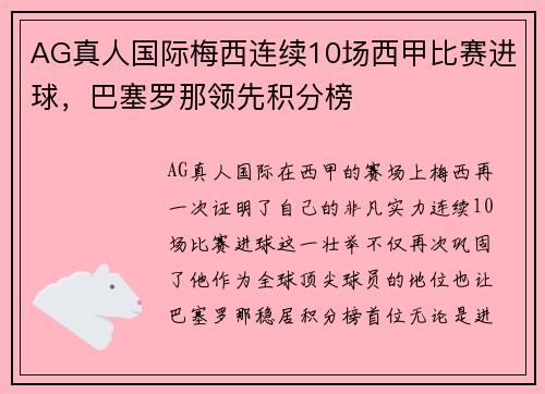 AG真人国际梅西连续10场西甲比赛进球，巴塞罗那领先积分榜
