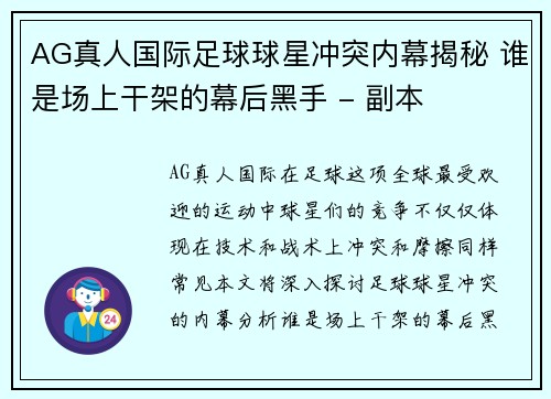 AG真人国际足球球星冲突内幕揭秘 谁是场上干架的幕后黑手 - 副本