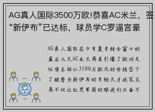 AG真人国际3500万欧!恭喜AC米兰，签“新伊布”已达标，球员学C罗逼宫豪门