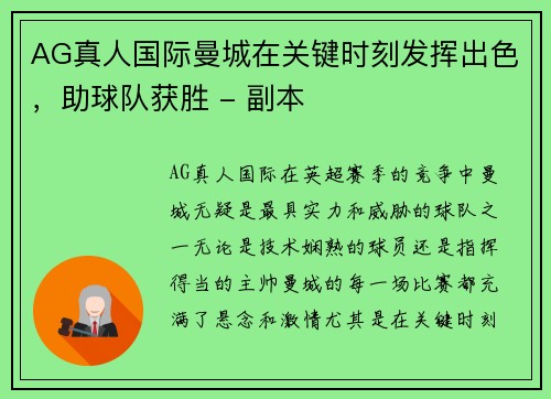 AG真人国际曼城在关键时刻发挥出色，助球队获胜 - 副本