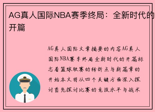 AG真人国际NBA赛季终局：全新时代的开篇