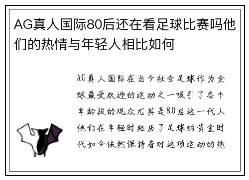 AG真人国际80后还在看足球比赛吗他们的热情与年轻人相比如何