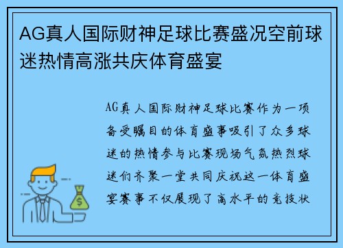 AG真人国际财神足球比赛盛况空前球迷热情高涨共庆体育盛宴