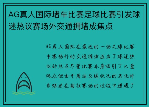 AG真人国际堵车比赛足球比赛引发球迷热议赛场外交通拥堵成焦点