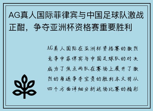 AG真人国际菲律宾与中国足球队激战正酣，争夺亚洲杯资格赛重要胜利